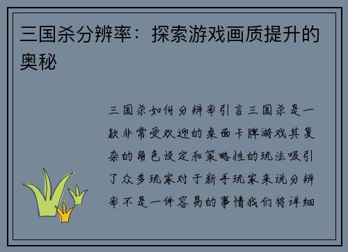 三国杀分辨率：探索游戏画质提升的奥秘
