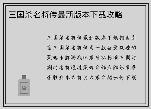 三国杀名将传最新版本下载攻略