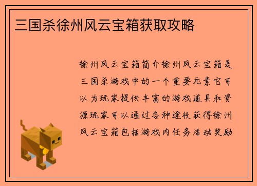 三国杀徐州风云宝箱获取攻略