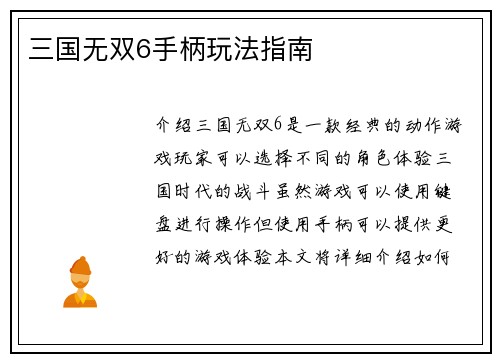 三国无双6手柄玩法指南