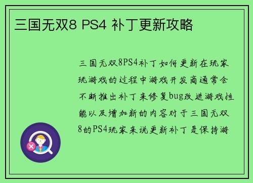 三国无双8 PS4 补丁更新攻略