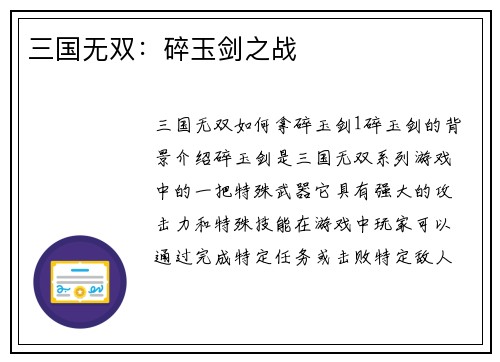 三国无双：碎玉剑之战