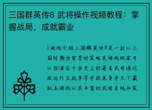 三国群英传8 武将操作视频教程：掌握战局，成就霸业