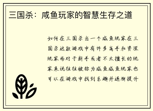三国杀：咸鱼玩家的智慧生存之道