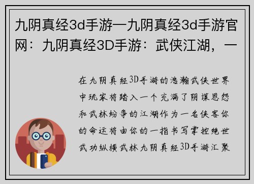 九阴真经3d手游—九阴真经3d手游官网：九阴真经3D手游：武侠江湖，一指乾坤