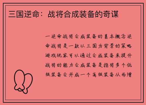 三国逆命：战将合成装备的奇谋
