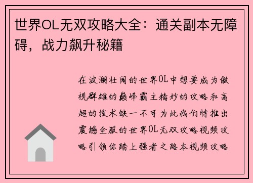 世界OL无双攻略大全：通关副本无障碍，战力飙升秘籍