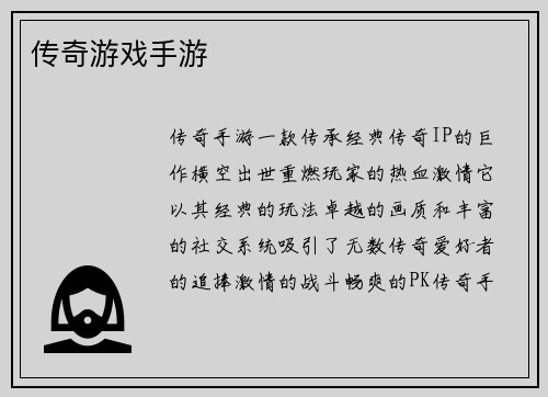 传奇游戏手游