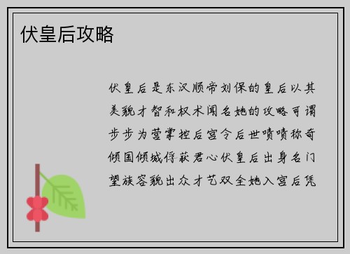 伏皇后攻略