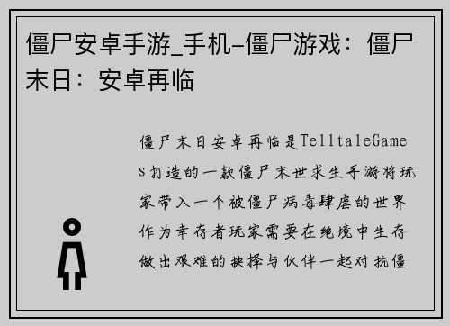 僵尸安卓手游_手机-僵尸游戏：僵尸末日：安卓再临