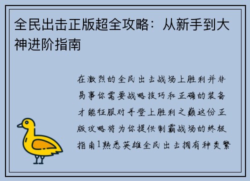全民出击正版超全攻略：从新手到大神进阶指南