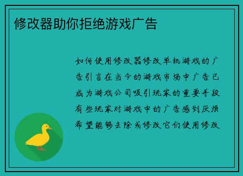 修改器助你拒绝游戏广告