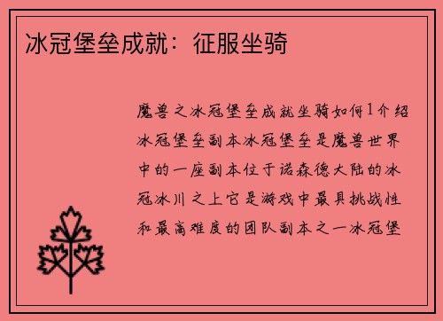 冰冠堡垒成就：征服坐骑