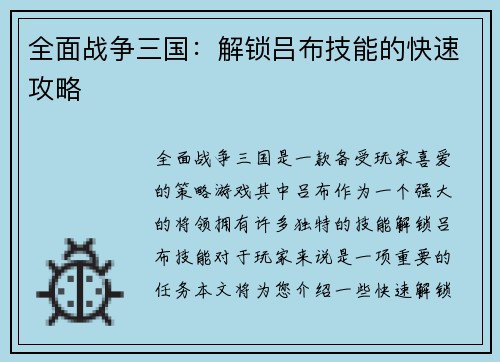 全面战争三国：解锁吕布技能的快速攻略
