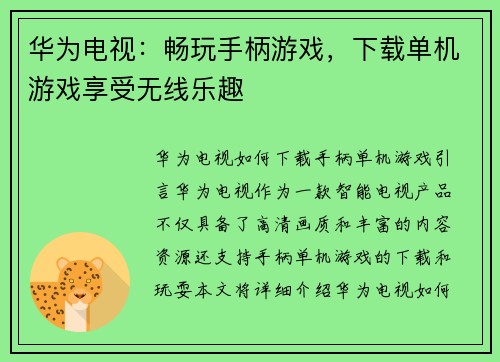 华为电视：畅玩手柄游戏，下载单机游戏享受无线乐趣