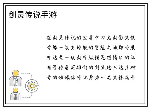 剑灵传说手游