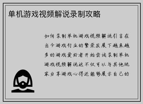 单机游戏视频解说录制攻略