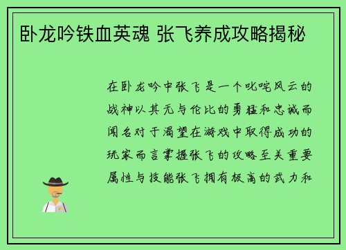 卧龙吟铁血英魂 张飞养成攻略揭秘