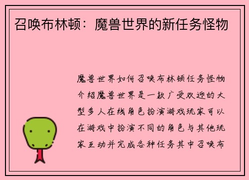 召唤布林顿：魔兽世界的新任务怪物
