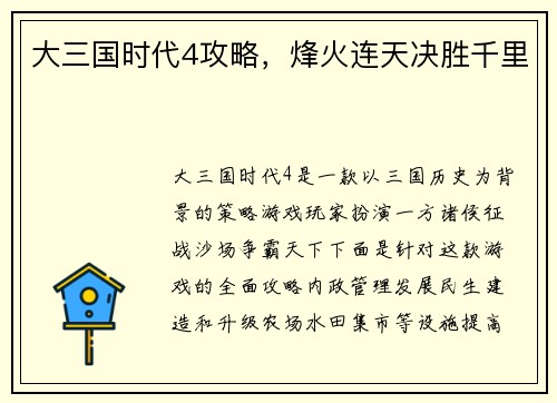 大三国时代4攻略，烽火连天决胜千里