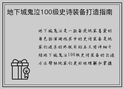 地下城鬼泣100级史诗装备打造指南