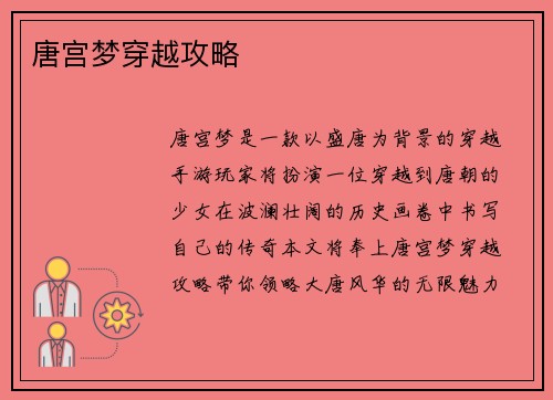 唐宫梦穿越攻略