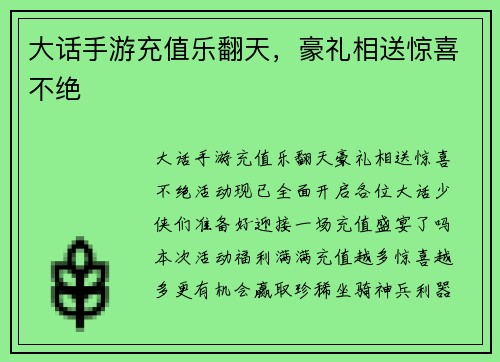 大话手游充值乐翻天，豪礼相送惊喜不绝