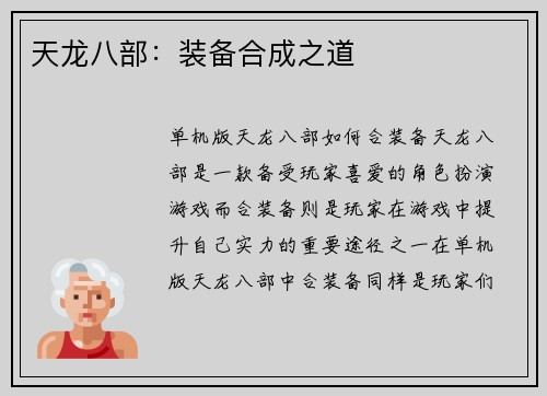 天龙八部：装备合成之道