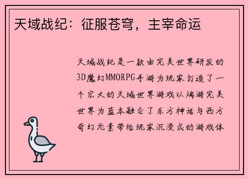 天域战纪：征服苍穹，主宰命运