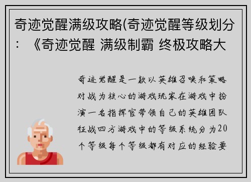奇迹觉醒满级攻略(奇迹觉醒等级划分：《奇迹觉醒 满级制霸 终极攻略大全》)