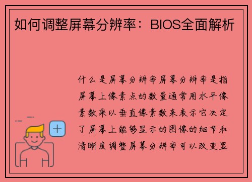 如何调整屏幕分辨率：BIOS全面解析