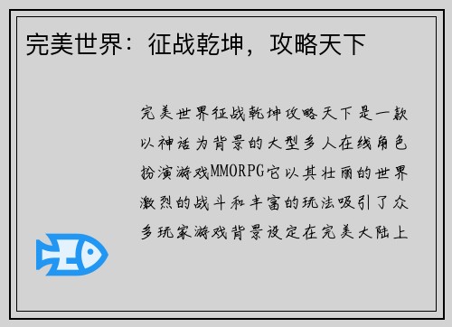 完美世界：征战乾坤，攻略天下