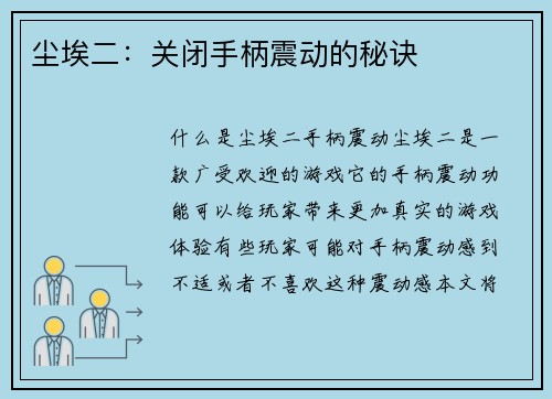 尘埃二：关闭手柄震动的秘诀