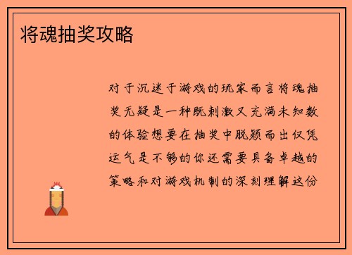 将魂抽奖攻略