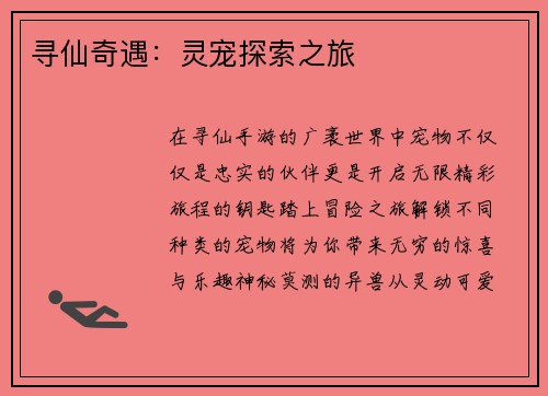 寻仙奇遇：灵宠探索之旅