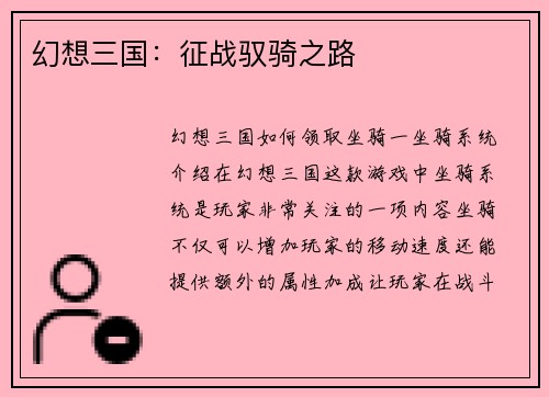幻想三国：征战驭骑之路