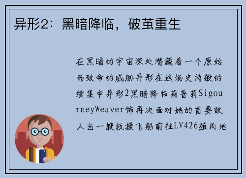 异形2：黑暗降临，破茧重生