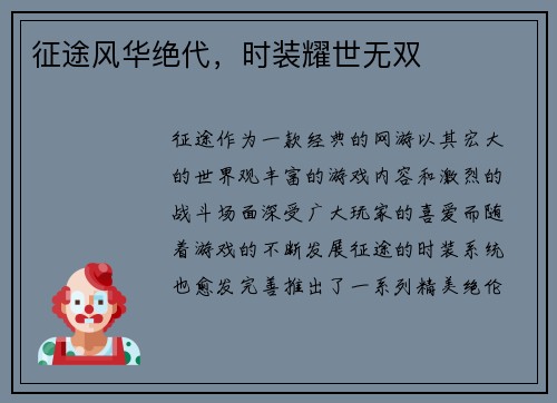 征途风华绝代，时装耀世无双