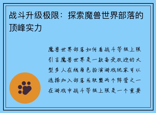 战斗升级极限：探索魔兽世界部落的顶峰实力
