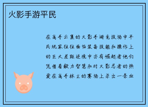 火影手游平民