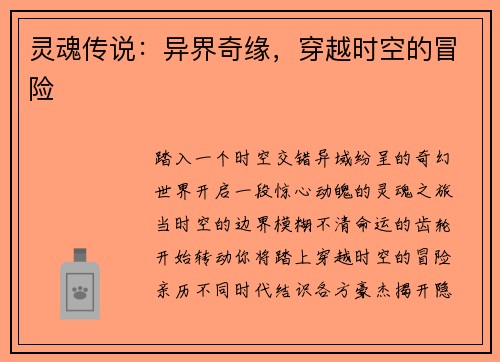 灵魂传说：异界奇缘，穿越时空的冒险