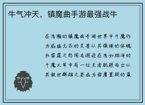 牛气冲天，镇魔曲手游最强战牛