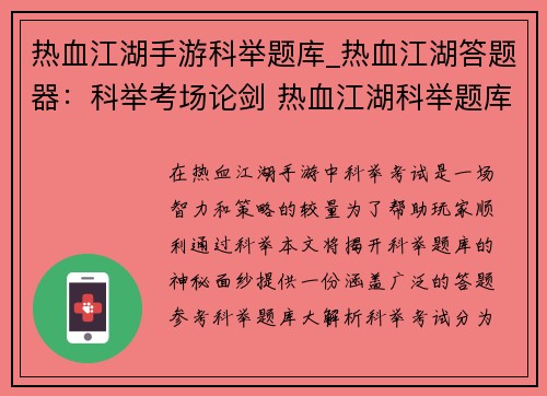 热血江湖手游科举题库_热血江湖答题器：科举考场论剑 热血江湖科举题库大揭秘