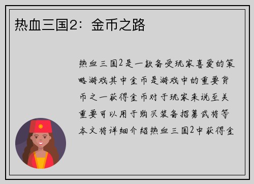 热血三国2：金币之路