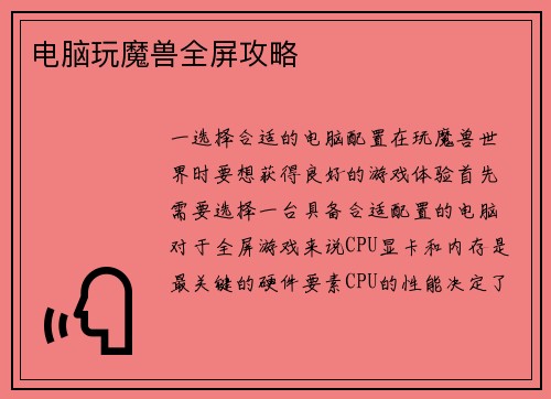 电脑玩魔兽全屏攻略