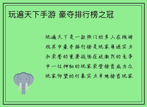 玩遍天下手游 豪夺排行榜之冠