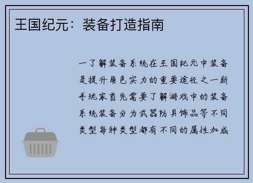 王国纪元：装备打造指南