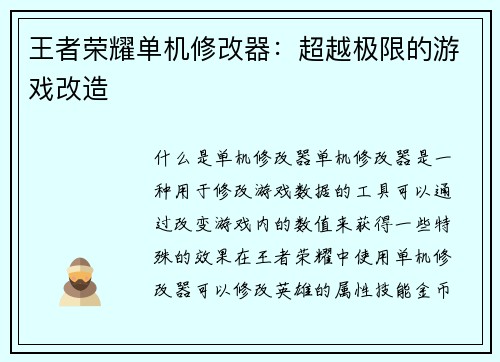 王者荣耀单机修改器：超越极限的游戏改造
