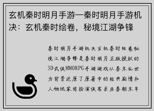 玄机秦时明月手游—秦时明月手游机决：玄机秦时绘卷，秘境江湖争锋