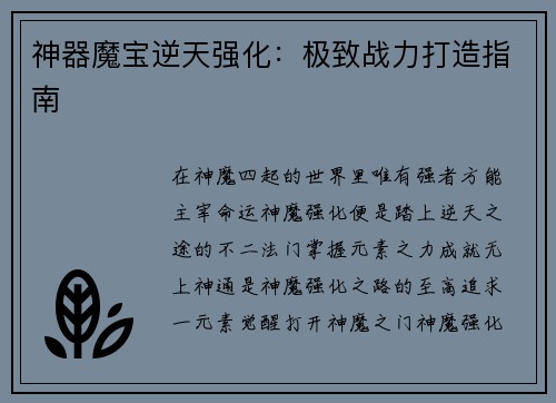神器魔宝逆天强化：极致战力打造指南